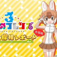セガ、公式特番「けものフレンズ3 わくわく探検レポート 出張版 #1,9」ステージ観覧の2次募集を開始