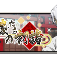 アンビション、『文豪ストレイドッグス 迷ヰ犬怪奇譚』でお正月をテーマとした限定イベントや期間限定スカウトを2018年1月1日より開催!