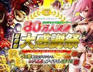 アソビズム、『ドラゴンリーグX』が会員数80万人突破! 記念キャンペーンを開催