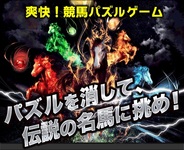 ネットドリーマーズとランド・ホー、競馬パズルゲーム『パズルダービー』の事前登録の受付開始…歴代名馬が登場、中央競馬との連動も