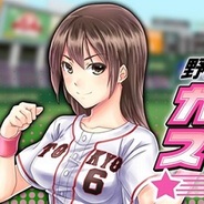 アクロディア、『野球しようよ♪ガールズスタジアム』を「mobcast」で9月下旬に提供決定 事前登録の受付開始