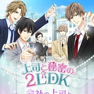 ボルテージ、恋ゲーム最新作『上司と秘密の2LDK』のAndroidアプリ版をリリース 会社の上司とひとつ屋根の下