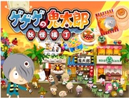 フジテレビ、育成ゲーム『ゲゲゲの鬼太郎 妖怪横丁』をYahoo!モバゲーで提供開始