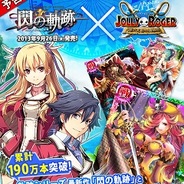 コロプラ、海賊カード位置ゲー『ジョリーロジャー』が『英雄伝説 閃の軌跡』とコラボ実施…閃の軌跡のキャラがレアレイドやコラボガチャに登場