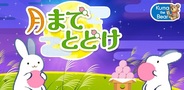 コロプラ、ひっぱりアクションゲーム『月までとどけ』のAndroidアプリ版をリリース