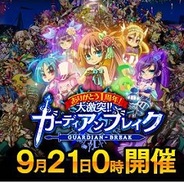 gloops、Mobage『大激突!!ガーディアンブレイク』で1周年記念イベントを開催