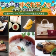 コロプラ、「コロプラ物産展2013」を10月17~23日に東急百貨店吉祥寺店で開催