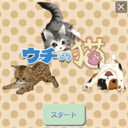 KEMCO、iOS向け癒し系猫育成ゲームアプリ『ウチの猫 GREE』をリリース