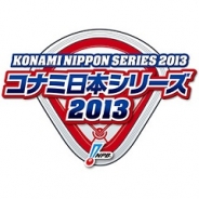 コナミ、今年もプロ野球・日本シリーズに冠スポンサーとして協賛…ファン投票や野球ゲームで関連イベントも