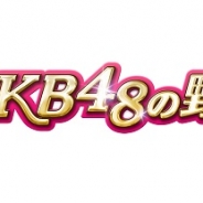 コーエーテクモゲームスの『AKB48 の野望』が『AKB0048 ギャラクシーシンデレラ』とのコラボキャンペーン実施