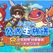 セガ、『ぷよぷよ!!クエスト』で「ぷよクエ公式生放送~8周年人気投票結果発表スペシャル~」を18日20時より放送決定!