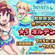 WithEntertainment、『セブンズストーリー』で期間限定ガチャ 新ユニット「★5 憩いのサマービーチ オルデンヌ」登場!!