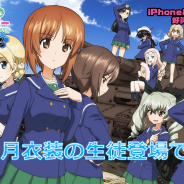 『ガールズ&パンツァー 戦車道大作戦!』でお正月生徒ガチャを開催! 西住みほやダージリンなどお正月衣装の生徒が登場