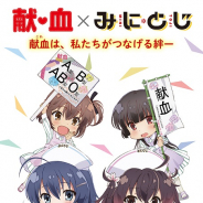 スクエニ、アニメ「みにとじ」で神奈川県内の献血ルームとコラボを1月15日より開催…400mlまたは成分献血でオリジナルクリアファイルをプレゼント