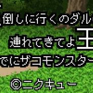 ニクキュー、ドット絵RPG風放置系ゲーム『魔王倒しに行くのダルいから連れてきてよ王様。ついでにザコモンスターも。』の事前登録を開始