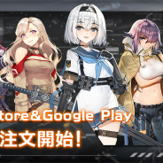 シドニア、『アッシュアームズ‐灰燼戦線‐』の予約注文をApp Store及びGoogle Playにて開始! 事前登録報酬を一部変更