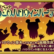 ビーワークス、『なめこ栽培キット Deluxe』でハロウィンイベントを開催 シリーズ累計3400万DL突破!