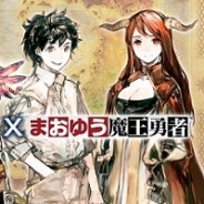 セガネットワークス、『チェインクロニクル』で「まおゆう魔王勇者」とのコラボがスタート! キャラの登場やコラボクエストも