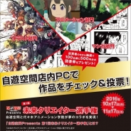 代々木アニメーション学院と複合カフェ「自遊空間」、第1回「未来クリエイター選手権」を開催