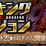 ガンホー、『パズドラ』で「ランキングダンジョン(龍契士&龍喚士杯2【★6以下のみ】)」を7月22日より開催!