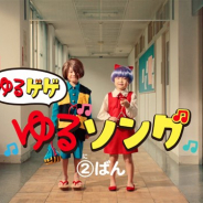 ゆるゲ大戦争製作委員会、『ゆる~いゲゲゲの鬼太郎 妖怪ドタバタ大戦争』のTVCM「ゆるソング編」の新シリーズを12月2日より放映開始
