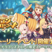 Cygames、『プリンセスコネクト!Re:Dive』でイベント「ドラゴンエクスプローラーズ」を10月31日より開催!!