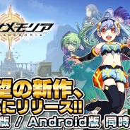 ゲームロフト、東京スタジオ開発の新作RPG『マグナメモリア』が遂に配信開始! 事前登録者数は10万人突破…クリスタル10個を全員にプレゼント