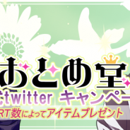 フロンティアワークス、乙女向け恋愛・BLゲームブランド「おとめ堂」でTwitterキャンペーンを実施