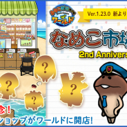 ビーワークス、『なめこ栽培キット ザ・ワールド』2周年を記念して「なめこ市場」が登場するアップデートを実施!