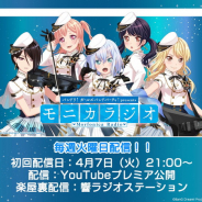 ブシロードとCraft Egg、『ガルパ』の新バンド「Morfonica」の冠番組とラジオ番組を「バンドリちゃんねる☆」で配信決定!