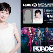 ブシロード、「ROAD59 -新時代任侠特区-」で河内美里さんが出演決定&舞台詳細あらすじ発表! 公式サイト2次先行が明日10月24日より開始!
