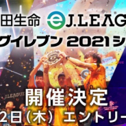 KONAMIとJリーグ、「明治安田生命eJリーグ ウイニングイレブン2021シーズン」を共同開催! クラブに授与される賞金は総額1,500万円