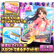 バンナム、『デレステ』でスカウトチケット1枚、プラチナ10連ガシャチケット1枚がセットになったスペシャルガシャセットを販売開始