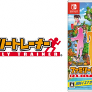 バンナム、スイッチ向け『ファミリートレーナー』DL版の予約開始! 15種類のアトラクションで全身をめいっぱい動かして遊べる!