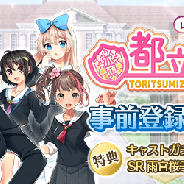 サクセス、HTML5ゲーム『都立水商!』の事前登録を開始! 事前登録特典は「SR雨宮桜子(CV:鈴木亜理沙)」やキャストガチャチケットなど