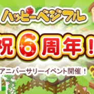 SEモバイル&オンライン、『ハッピーベジフル』でサービス開始から6周年突破を記念した「アニバーサリーイベント」を開催