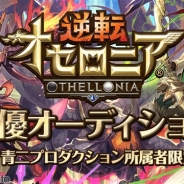 DeNA、『逆転オセロニア』青二プロ所属声優オーディションを開催…新人声優が動画配信、審査通過者は「オルトロス」「迦楼羅天」として出演