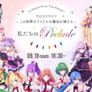 KLab、『ラピスリライツ』の初単独イベント「私たちのPrelude」の生配信が決定! 特設ページではグッズ情報も公開