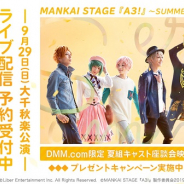 DMM、「MANKAI STAGE『A3!』~SUMMER 2019~」の大千秋楽公演 ライブ配信+見逃しパックの予約販売を開始