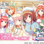 enish、『ごとぱず』で新イベント「五つ子ちゃんのナースが三玖の場合」を開催! ナース姿の描き下ろしイラストカードが登場