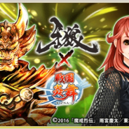 サムザップ、『戦国炎舞』で「牙狼<GARO>」コラボ決定! コラボカードが手に入るガチャやグッズが当たるミッションイベントを開催