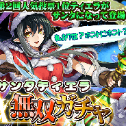 アルファポリス、『THE NEW GATE』にて第⼆回⼈気投票で1位となった「ティエラ」のクリスマス限定装備が無双ガチャに登場