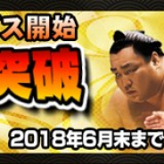 HINATA、『大相撲カード決戦』がフィーチャーフォン版サービス開始から2000日を突破 SSR白鵬と2000日記念ガチャチケットを全員にプレゼント