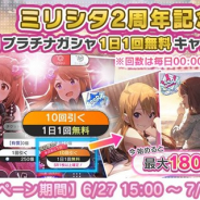 バンナム、『ミリシタ』で「ミリシタ2周年記念!10回プラチナガシャ1日1回無料キャンペーン」を開催!