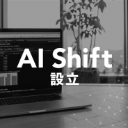 サイバーエージェント、チャットボットや音声対話などを通してカスタマーサポートのAI活用の推進を行う子会社AI Shift(エーアイシフト)を設立