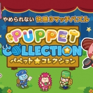 サイバーエージェント、新作3マッチパズルゲーム『パペット★コレクション』の事前登録キャンペーン第二弾を開始。2015年2月にリリース予定