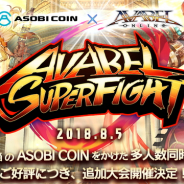 アソビモ、『アヴァベルオンライン』ゲーム大会「AVABEL SUPER FIGHT!!」の第7回大会を8月5日に開催決定