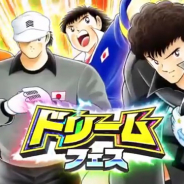 KLab、『キャプテン翼 ~たたかえドリームチーム~』で「ドリームフェス」を開始…SSRリカルド・エスパダスが登場!