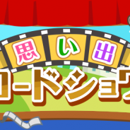 ドリコム、『ちょこっとファーム』でイベント「思い出ロードショウ」を開催 「レウコフィルム」を育ててイベント報酬を手に入れよう