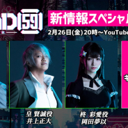 ブシロード、「ROAD59 舞台目前!新情報スペシャル発表会」を2月26日20時より配信決定…新キャスト&新キャラなど多数の情報を発表予定